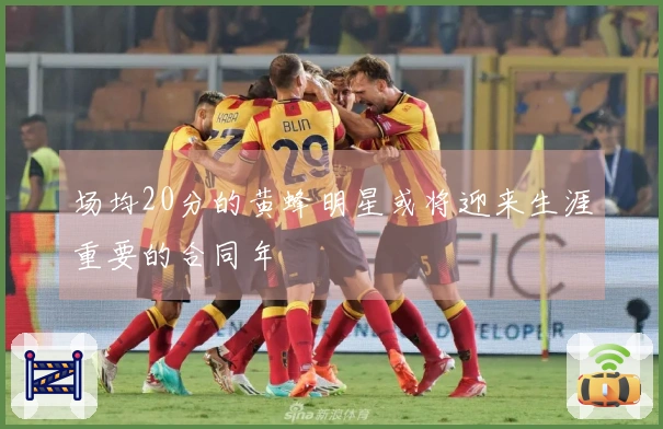 场均20分的黄蜂明星或将迎来生涯重要的合同年