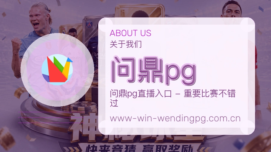 问鼎pg官方平台介绍图片