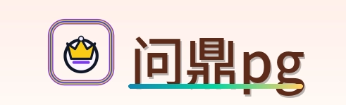 问鼎pg Logo